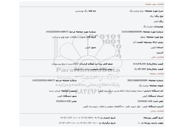مزایده، مزایده رنگ