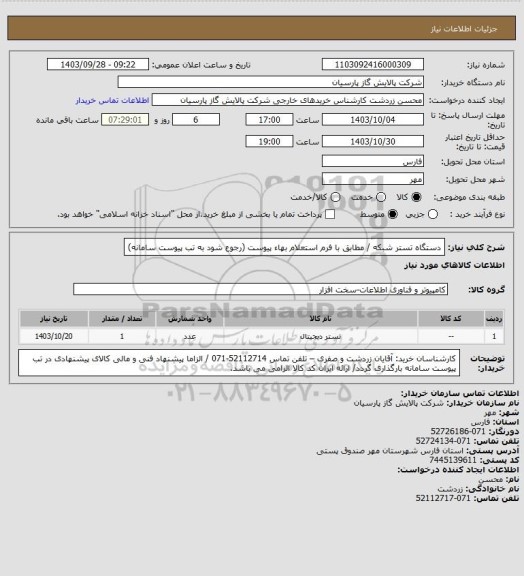 استعلام دستگاه تستر شبکه / مطابق با فرم استعلام بهاء پیوست (رجوع شود به تب پیوست سامانه)