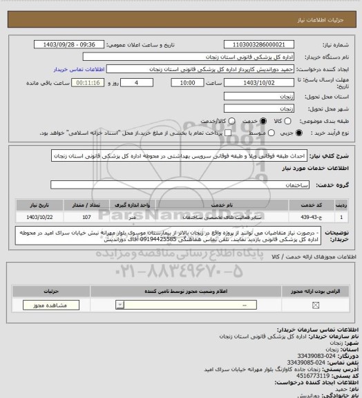 استعلام احداث طبقه فوقانی ویلا و طبقه فوقانی سرویس بهداشتی در محوطه  اداره کل پزشکی قانونی استان زنجان