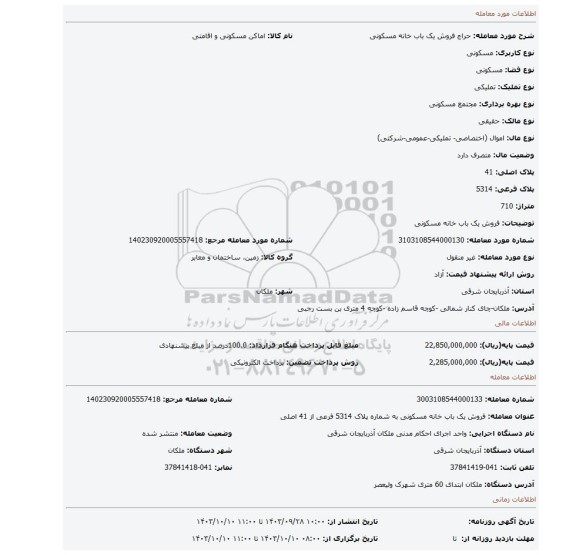 مزایده، فروش یک باب خانه مسکونی