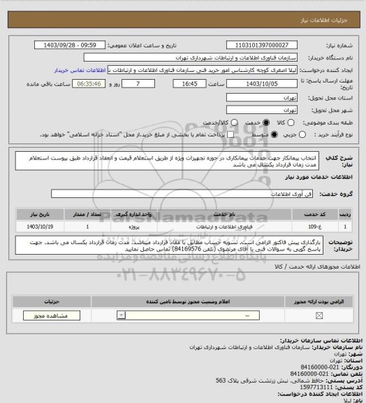 استعلام انتخاب پیمانکار جهت خدمات پیمانکاری در حوزه تجهیزات ویژه از طریق استعلام قیمت و انعقاد قرارداد طبق پیوست استعلام
مدت زمان قرارداد یکسال می باشد