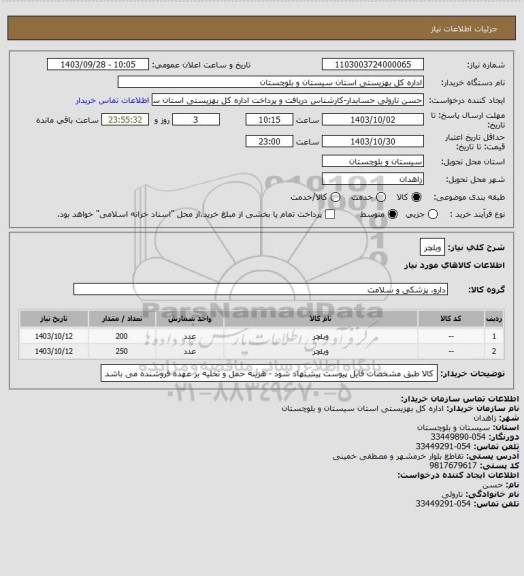 استعلام ویلچر