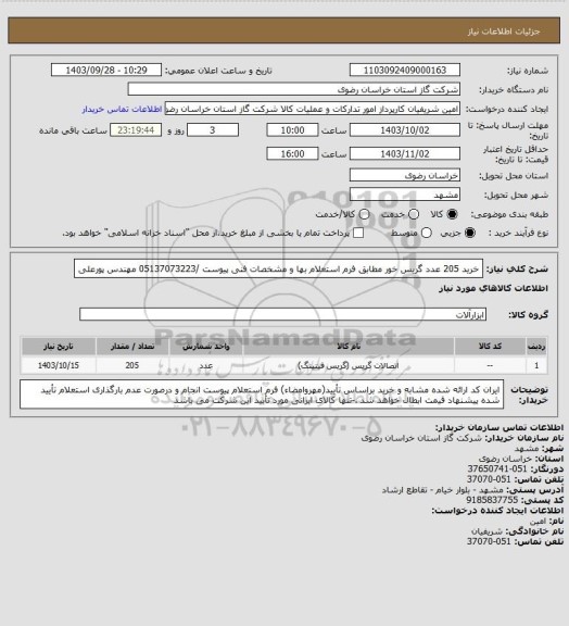استعلام خرید 205 عدد گریس خور مطابق فرم استعلام بها و مشخصات فنی پیوست /05137073223 مهندس پورعلی
