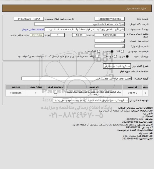 استعلام سنکرون کردن دیزل ژنراتور