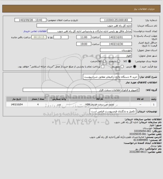 استعلام خرید 4 دستگاه ماژول رکتیفایر مطابق شرح پیوست
