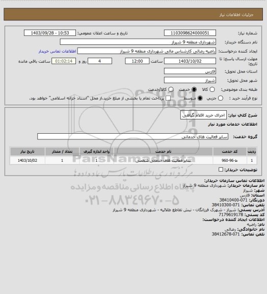 استعلام اجرای خرید اقلام گیاهی