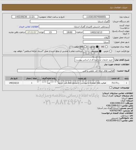 استعلام خرید خدمات مشاوره ای ار اساس پیوست