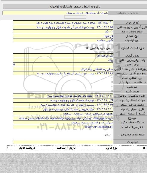 مناقصه, خرید دیفیوزرهای دیسکی حباب ریز پروژه ارتقاء تصفیه خانه فاضلاب شهر سمنان