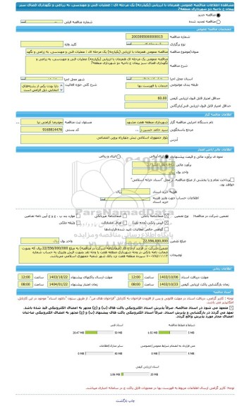 مناقصه، مناقصه عمومی همزمان با ارزیابی (یکپارچه) یک مرحله ای : عملیات فنی و مهندسی، به زراعی و نگهداری فضای سبز پیمان ج ناحیه دو شهرداری منطقه7