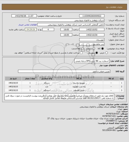 استعلام اسمارت برد 86 اینچ و OPS و پایه زمینی