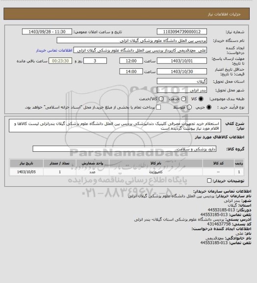 استعلام استعلام خرید تجهیزات مصرفی کلینیک دندانپزشکی پردیس بین الملل دانشگاه علوم پزشکی گیلان بندرانزلی
لیست کالاها و اقلام مورد نیاز پیوست گردیده است