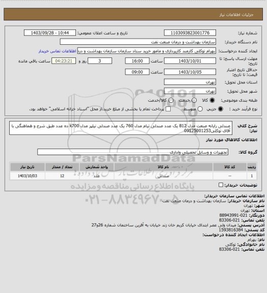 استعلام صندلی رایانه صنعت مدل  812 یک عدد
صندلی تیام مدل 760 یک عدد
صندلی  نیلپر  مدل k700 ده عدد
طبق شرح  و هماهنگی با آقای توکلی09125001253