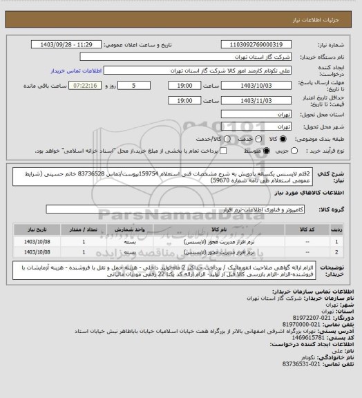 استعلام 2قلم لایسنس یکساله پادویش به شرح مشخصات فنی استعلام 159754پیوست/تماس 83736528 خانم حسینی (شرایط عمومی استعلام طی نامه شماره 59670)