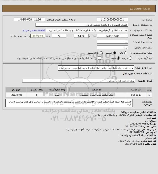 استعلام خرید، نصب واستقرارو پشتیبانی رایگان  یکساله نرم افزار مدیریت فیبر نوری