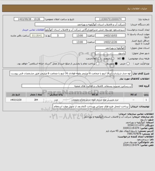 استعلام لوه جدار شیاردارسایز14 اینچ با ضخامت 6 میلیمتر ولوله فولادی 14 اینچ با ضخامت 6 میلیمتر طبق مشخصات فنی پیوست