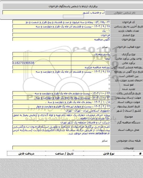 مناقصه, پروژه اجرای عملیات حفاری یک حلقه چاه،تهیه و لوله گذاری و آزمایش پمپاژ به عمق ۲۵۰ متری و احداث اتاقچه