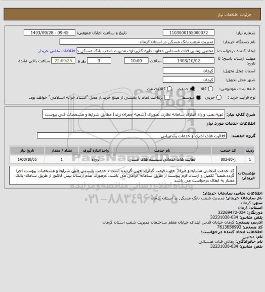 استعلام تهیه،نصب و راه اندازی سامانه نظارت تصویری (شعبه چمران زرند) 
مطابق شرایط و  مشخصات فنی پیوست