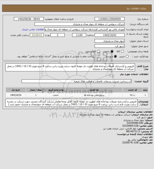 استعلام لایروبی و آزادسازی تصرفات رودخانه های اولویت دار حوضه کارون
سایت ویزیت راس ساعت 9 صبح مورخ 01 / 10 / 1403 در محل شرکت آب منطقه ای چهارمحال و بختیاری