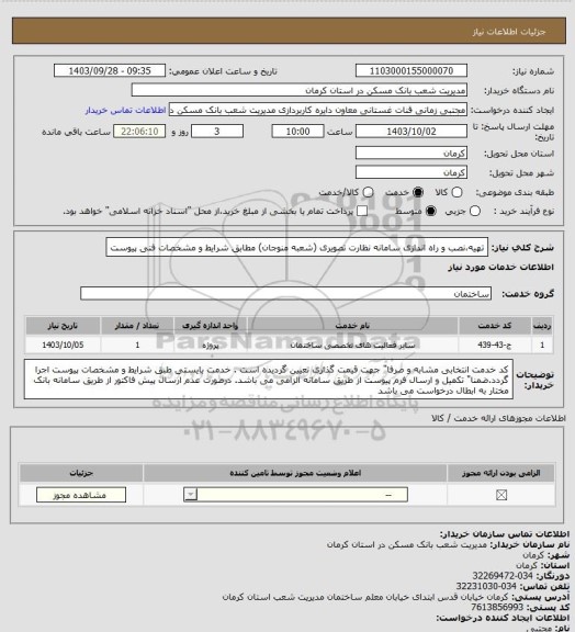 استعلام تهیه،نصب و راه اندازی سامانه نظارت تصویری (شعبه منوجان) 
مطابق شرایط و  مشخصات فنی پیوست