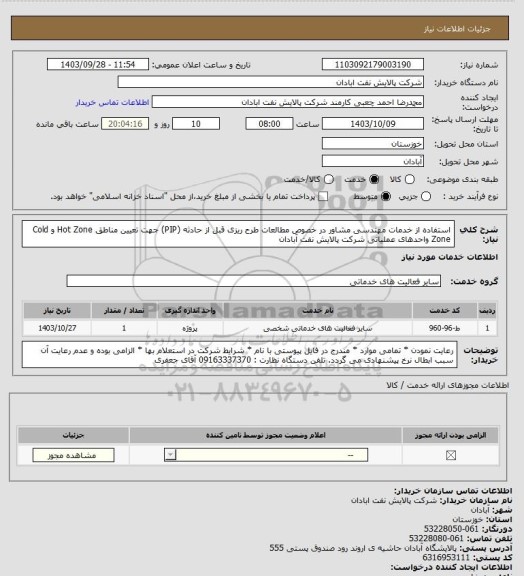 استعلام استفاده از خدمات مهندسی مشاور در خصوص مطالعات طرح ریزی قبل از حادثه (PIP) جهت تعیین مناطق Hot Zone و Cold Zone واحدهای عملیاتی شرکت پالایش نفت آبادان