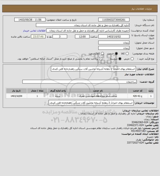 استعلام استعلام بهای احداث 2 دهانه آشیانه ماشین آلات سنگین راهدارخانه قلی کندی