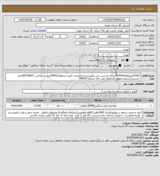 استعلام 27000مترلولهPE25mm دارای بازرسی حین تولیدبشرح مشخصات فنی استعلام159407پیوست/تماس 83736527خانم حسینی(شرایط عمومی استعلام طی نامه شماره 59670)