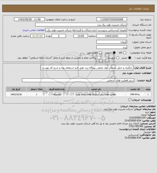 استعلام بارگیری و حمل پسماند مواد عایقی نیروگاه زرند طبق فرم استعلام بهاء و شرح کار پیوست