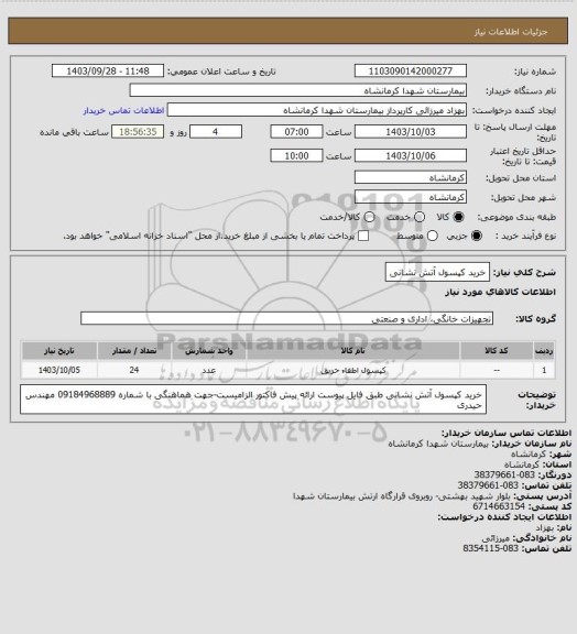 استعلام خرید کپسول آتش نشانی