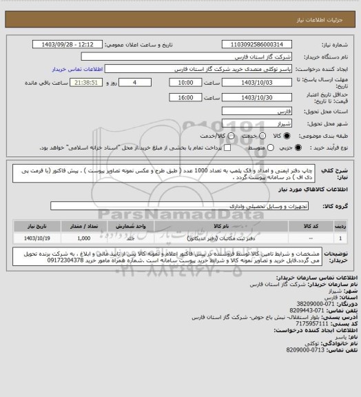 استعلام چاپ دفتر ایمنی و امداد و فک پلمپ به تعداد 1000 عدد ( طبق طرح و عکس نمونه تصاویر پیوست ) .
پیش فاکتور (با فرمت پی دی اف ) در سامانه پیوست گردد .