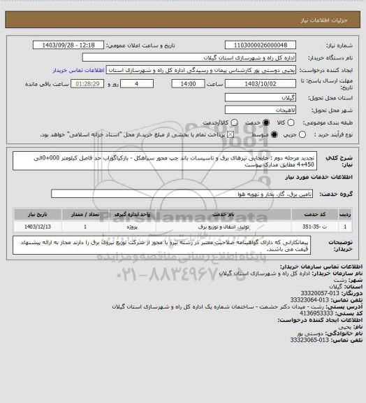 استعلام تجدید مرحله دوم : جابجایی تیرهای برق و تاسیسات باند چپ محور سیاهکل - بازکیاگوراب حد فاصل کیلومتر 000+0الی 450+4 مطابق مدارک پیوست