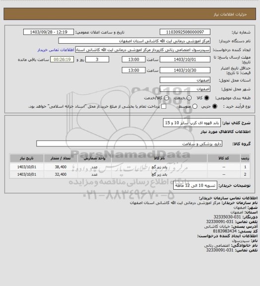 استعلام باند قهوه ای کرپ سایز 10 و 15