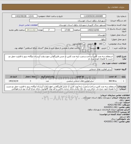 استعلام استعلام سه عدد کابین-ساخت و نصب سه عدد کابین از جنس فایبرگلاس جهت وانت آریسان دوگانه سوز با قابلیت حمل دو جسد به همراه تابوت چرخ دار