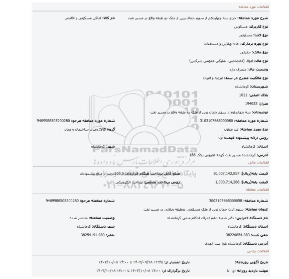 مزایده، سه چهاردهم از سهم جمال زرین از ملک دو طبقه واقع در مسیر نفت