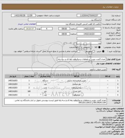 استعلام تعداد 2عدد دوربین و متعلقات و میکروفون یقه ای و سه پایه