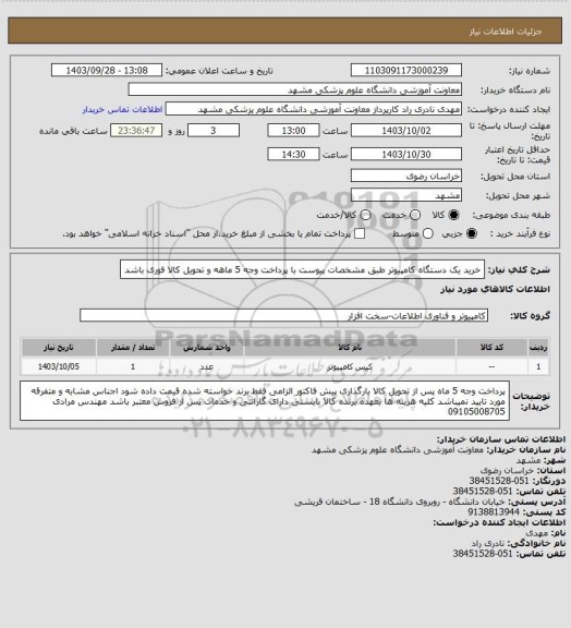 استعلام خرید یک دستگاه کامپیوتر طبق مشخصات پیوست با پرداخت وجه 5 ماهه و تحویل کالا فوری باشد