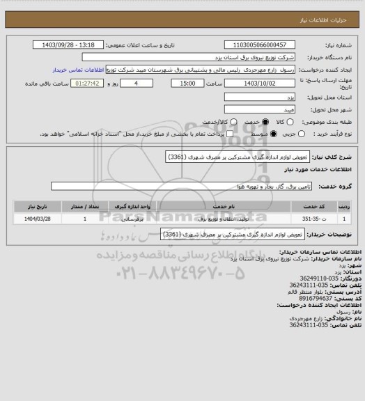 استعلام تعویض لوازم اندازه گیری مشترکین پر مصرف شهری (3361)