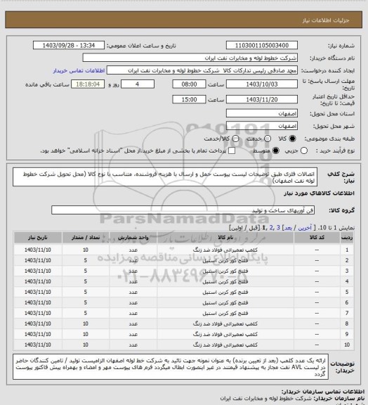 استعلام اتصالات فلزی طبق توضیحات لیست پیوست
حمل و ارسال  با هزینه فروشنده، متناسب با نوع کالا (محل تحویل شرکت خطوط لوله نفت اصفهان)