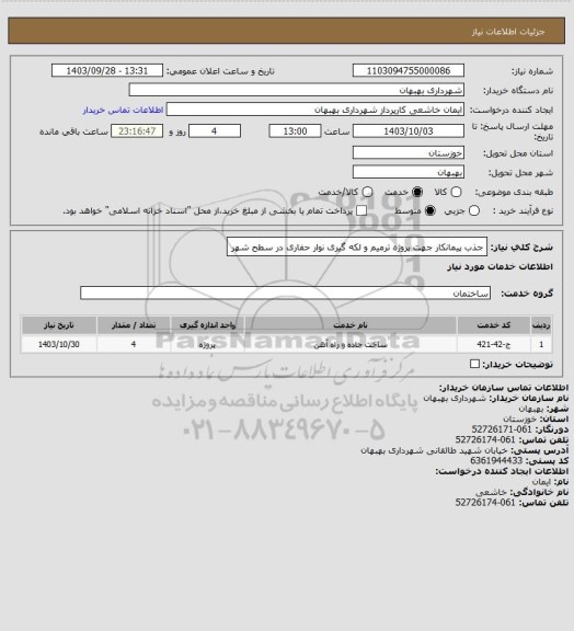 استعلام جذب پیمانکار جهت پروژه ترمیم و لکه گیری نوار حفاری در سطح شهر