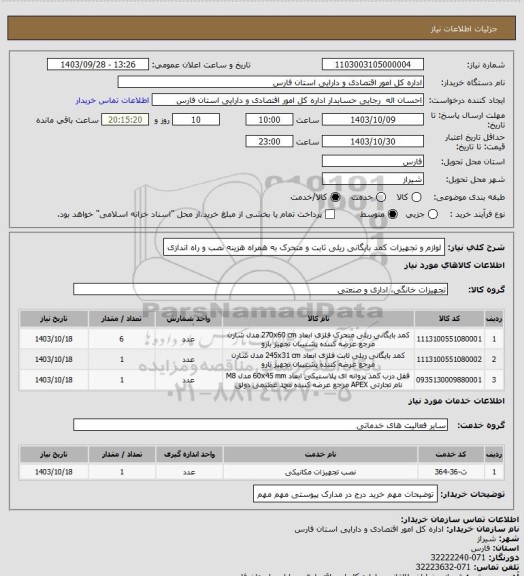 استعلام لوازم و تجهیزات کمد بایگانی ریلی ثابت و متحرک به همراه هزینه نصب و راه اندازی