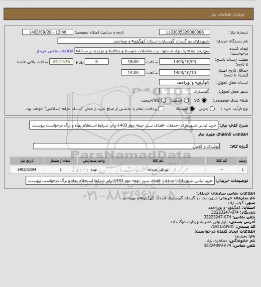 استعلام خرید لباس شهرداری -خدمات -فضای سبز -نیمه دوم 1403-برابر شرایط استعلام بهاء و برگ درخواست پیوست.