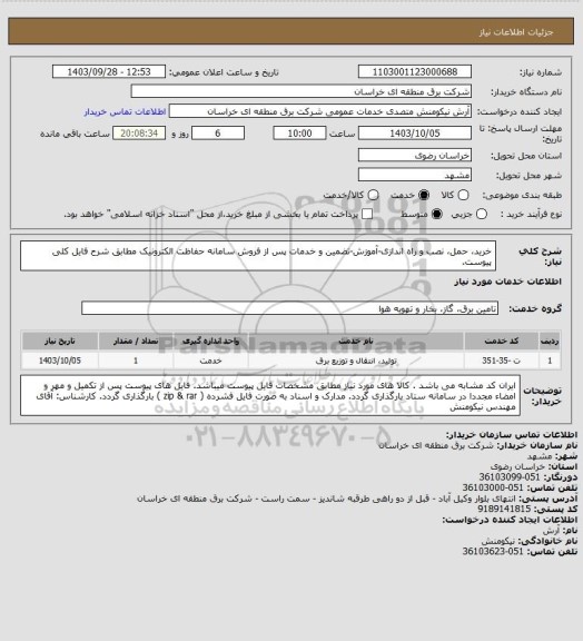 استعلام خرید، حمل، نصب و راه اندازی-آموزش-تضمین و خدمات پس از فروش سامانه حفاظت الکترونیک مطابق شرح فایل کلی پیوست.