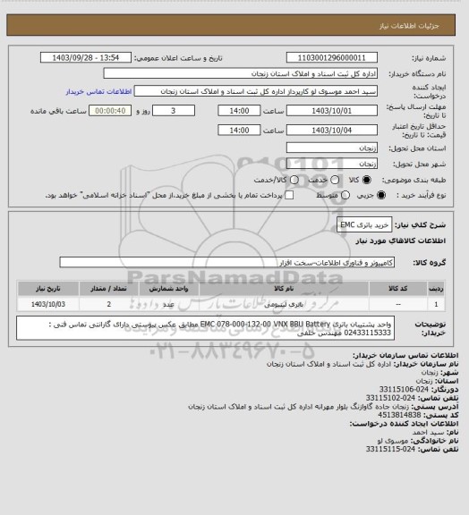 استعلام خرید باتری EMC