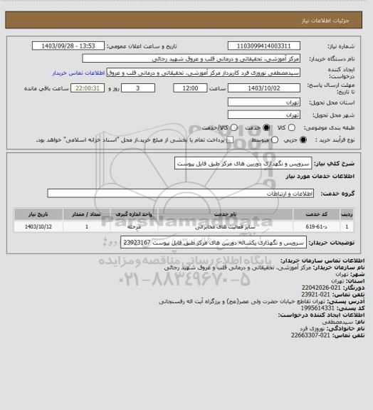 استعلام سرویس و نگهداری دوربین های مرکز طبق فایل پیوست