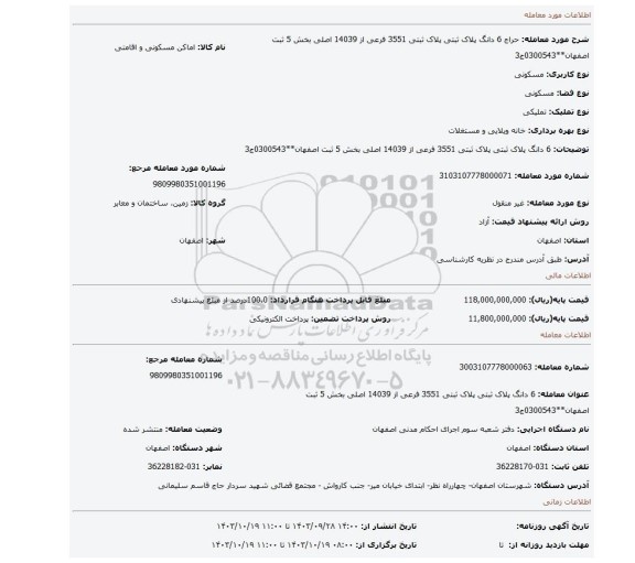 مزایده، 6 دانگ پلاک ثبتی پلاک ثبتی 3551 فرعی از 14039 اصلی بخش 5 ثبت اصفهان**0300543ج3