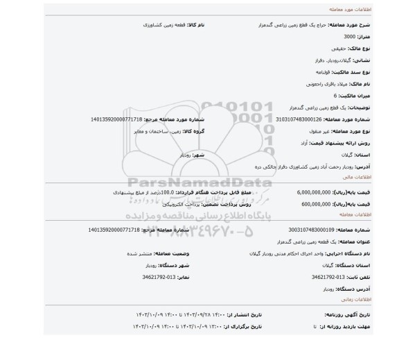 مزایده، یک قطع زمین زراعی گندمزار