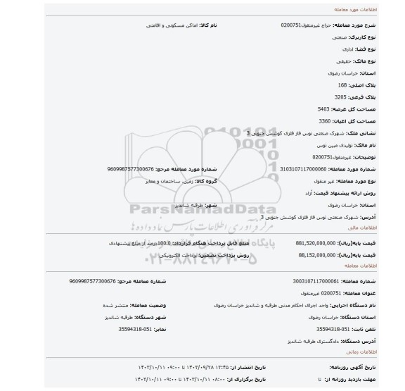 مزایده، غیرمنقول0200751