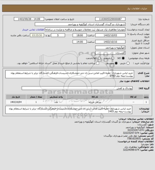 استعلام خرید لباس شهرداری -نقلیه-اکیپ امانی-سی ان جی-جوشکاری-تاسیسات-فرهنگی-کشتارگاه -برابر با شرایط استعلام بهاء پیوست-نیمه دوم 1403