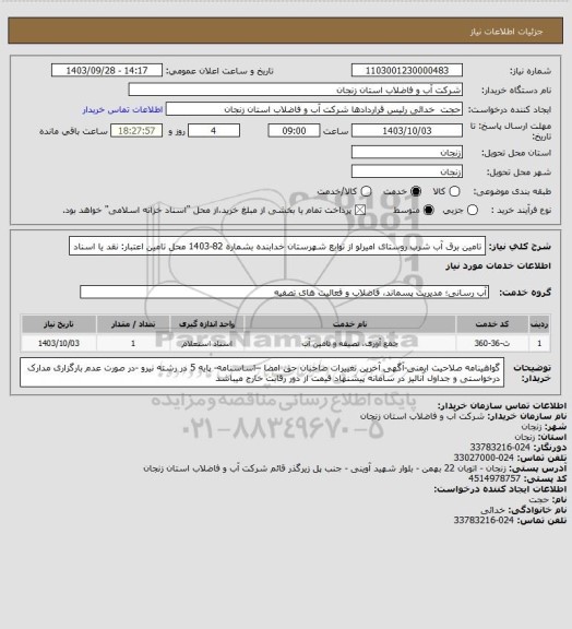 استعلام تامین برق آب شرب روستای امیرلو از توابع شهرستان خدابنده بشماره 82-1403
محل تامین اعتبار: نقد یا اسناد