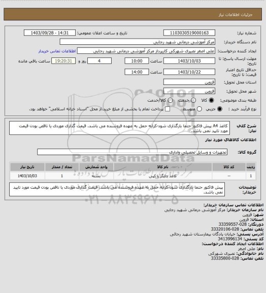 استعلام کاغذ A4 پیش فاکتور حتما بارگذاری شود-کرایه حمل به عهده فروشنده می باشد. قیمت گذاری موردی یا ناقص بودن قیمت مورد تایید نمی باشد.