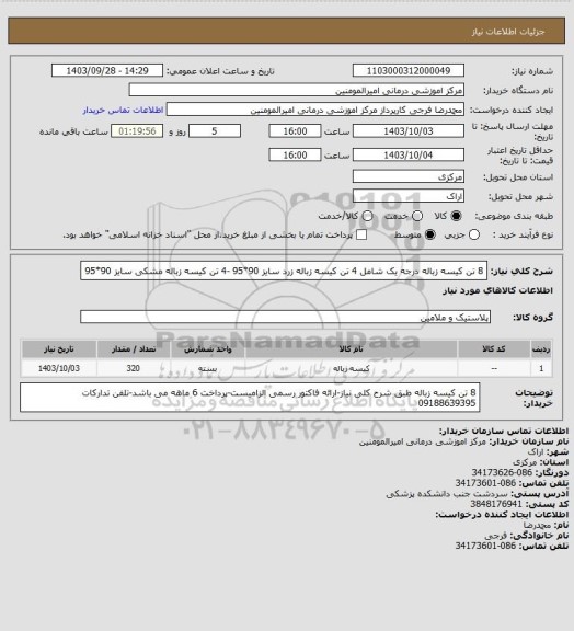 استعلام 8 تن کیسه زباله درجه یک شامل 4 تن کیسه زباله زرد سایز 90*95 -4 تن کیسه زباله مشکی سایز 90*95